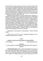 Справка совторготдела Новосибирского обкома ВКП(б). г. Новосибирск, [Конец февраля] 1938 г.