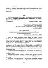 Докладная записка начальника Черепановского районного отдела НКВД Балыгина начальнику Управления НКВД по Новосибирской области Мальцеву. г. Черепаново, [Начало] сентября 1938 г.