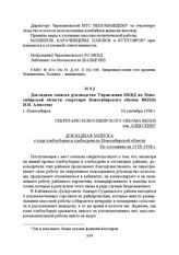 Докладная записка руководства Управления НКВД по Новосибирской области секретарю Новосибирского обкома ВКП(б) И.И. Алексееву. г. Новосибирск, 16 сентября 1938 г.