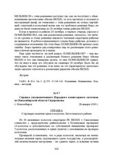 Справка уполномоченного Народного комиссариата заготовок по Новосибирской области Сидоренкова. г. Новосибирск, 28 января 1939 г.