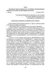 Докладная записка ревизора И.А. Голдобина уполномоченному Наркомата заготовок по Новосибирской области. с. Чулым, 10 марта 1939 г.