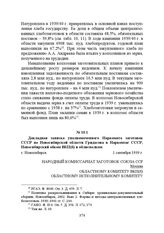 Докладная записка уполномоченного Наркомата заготовок СССР по Новосибирской области Гридасова в Наркомзаг СССР, Новосибирский обком ВКП(б) и облисполком. г. Новосибирск, 1 сентября 1939 г.