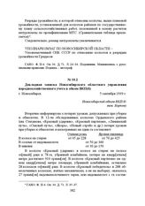 Докладная записка Новосибирского областного управления народнохозяйственного учета в обком ВКП(б). г. Новосибирск, 5 сентября 1939 г.