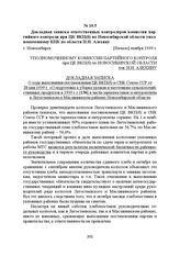 Докладная записка ответственных контролеров комиссии партийного контроля при ЦК ВКП(б) по Новосибирской области уполномоченному КПК по области И.Н. Алехину. г. Новосибирск, [Начало] ноября 1939 г.