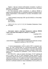 Докладная записка секретаря Ордынского райкома ВКП(б) Ужева секретарю Новосибирского обкома Г.А. Боркову. с. Ордынское, 6 декабря 1939 г.