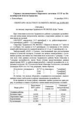 Справка уполномоченного Наркомата заготовок СССР по Новосибирской области Гридасова. г. Новосибирск, 14 декабря 1939 г.