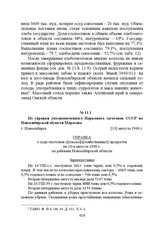 Из справки уполномоченного Наркомата заготовок СССР по Новосибирской области Морозова. г. Новосибирск, [13] августа 1940 г.