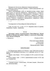 Докладная записка уполномоченного Новосибирского обкома ВКП(б) по Ижморскому району Зимина в сельхозотдел Новосибирского обкома компартии. с. Ижморское, 29 августа 1940 г.