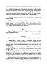 Справка управляющего Новосибирской областной конторой Востокзаготзерно Гроля. г. Новосибирск, 8 сентября 1940 г.