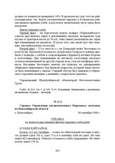 Справка Управления уполномоченного Наркомата заготовок по Новосибирской области. г. Новосибирск, 18 сентября 1940 г.