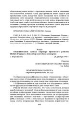 Объяснительная записка секретаря Ирменского райкома ВКП(б) Фидирко в Новосибирский обком компартии. с. Верх-Ирмень, 25 декабря 1940 г.