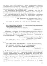 Постановление президиума Камчатского окрисполкома об утверждении состава Анадырского районного ревкома. 15 ноября 1928 г.