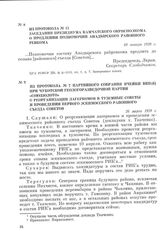 Из протокола № 7 партийного собрания ячейки ВКП(б) при Чукотской геологоразведочной партии «Союззолото» о реорганизации лагеркомов в туземные советы и проведении первого эскимосского районного съезда Советов. 26 марта 1929 г.