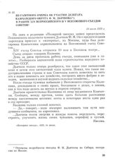 Из газетного очерка об участии делегата Камчатского округа Ф. М. Дьячкова в работе XIV Всероссийского и V Всесоюзного съездов Советов. 14 июля 1929 г.