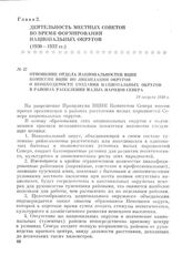 Отношение отдела национальностей ВЦИК Комиссии ВЦИК по ликвидации округов о необходимости создания национальных округов в районах расселения малых народов Севера. 18 августа 1930 г.