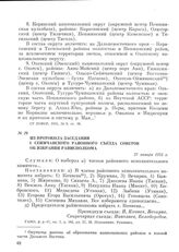 Из протокола заседания I Сеймчанского районного съезда Советов об избрании райисполкома. 27 января 1931 г.