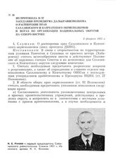 Из протокола № 97 заседания президиума Далькрайисполкома о расширении прав Сахалинского и Камчатского окрисполкомов и мерах по организации национальных округов на Северо-Востоке. 3 февраля 1931 г.