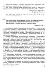 Постановление бюро Камчатского окружкома ВКП(б) о выдвижении представителей малых народов в советские и хозяйственные организации. 28 февраля 1931 г.