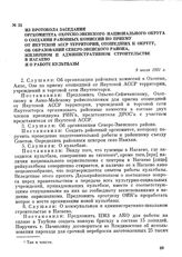 Из протокола заседания оргкомитета Охотско-Эвенского национального округа о создании районных комиссий по приему от Якутской АССР территорий, отошедших к округу, об образовании Северо-Эвенского района, жилищном и административном строительстве в Н...