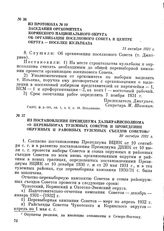 Из протокола № 10 заседания оргкомитета Корякского национального округа об организации поселкового Совета в центре округа - поселке Культбаза. 21 октября 1931 г.