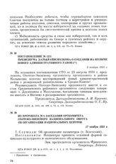 Постановление № 1231 Президиума Далькрайисполкома о создании на Колыме нового административного района. 3 ноября 1931 г.