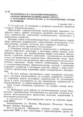 Из протокола № 8 заседания оргкомитета Охотско-Эвенского национального округа о колхозном строительстве и транспортировке грузов на прииски. 2 декабря 1931 г.