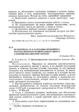 Из протокола № 10 заседания оргкомитета Охотско-Эвенского национального округа о помощи Юкагирскому колхозу. 22 декабря 1931 г.