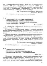 Из протокола № 2 заседания оргкомитета Охотско-Эвенского национального округа о работе Северной оленеводческой экспедиции под руководством К. Я. Лукса. 17 января 1932 г.