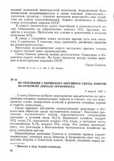 Из резолюции I Корякского окружного съезда Советов по отчетному докладу оргкомитета. 9 апреля 1932 г.