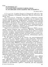 Из протокола № 7 заседания бюро Ольского райкома ВКП(б) об организации групп бедноты при сельсоветах. 13 апреля 1932 г.