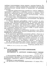 Постановление Камчатского окрисполкома об образовании Быстринского и Алеутского национальных районов. 16 апреля 1932 г.