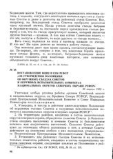 Постановление ВЦИК и СНК РСФСР «Об утверждении положения об окружных съездах Советов и окружных исполнительных комитетах национальных округов северных окраин РСФСР». 20 апреля 1932 г.