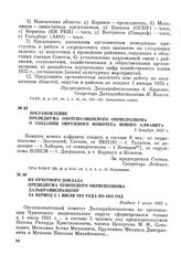 Постановление Президиума Охотско-Эвенского окрисполкома о создании окружного Комитета нового алфавита. 5 декабря 1932 г.