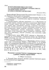 Из постановления ВЦИК и СНК РСФСР об утверждении Положения о кочевых Советах в национальных округах и районах северных окраин РСФСР. 20 августа 1933 г.