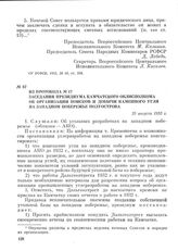 Из протокола № 17 заседания Президиума Камчатского облисполкома об организации поисков и добычи каменного угля на западном побережье полуострова. 25 августа 1933 г.