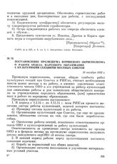 Постановление Президиума Корякского окрисполкома о работе отдела народного образования с культурными секциями местных Советов. 26 октября 1933 г.