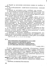 Постановление объединенного заседания бюро Чукотского окружкома ВКП(б) и Президиума Чукотского окрисполкома об организации ярмарок развозного торга. 1 ноября 1933 г.