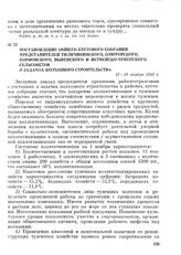 Постановление общего кустового собрания представителей Тиличикинского, Олюторского, Корфовского, Вывенского и Ветвейско-Чукотского сельсоветов о задачах колхозного строительства. 17—19 ноября 1933 г.