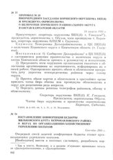 Постановление Конференции бедноты Мильковского куста Петропавловского района о мерах по организационно-хозяйственному укреплению колхозов. Сентябрь 1934 г.