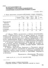 Из постановления № 438 президиума Камчатского облисполкома о подготовке сельскохозяйственных кадров. 9 декабря 1934 г.