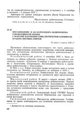 Постановление № 253 Камчатского облисполкома о необходимости борьбы с фактами нарушения социалистической законности в работе местных Советов. Не ранее 1 апреля 1936 г.