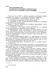 Постановление № 222 президиума Камчатского облисполкома о мерах по улучшению работы милиции. 31 мая 1936 г.