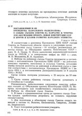 Постановление № 429 президиума Камчатского облисполкома о созыве съездов Советов на Камчатке и Чукотке для обсуждения проекта новой Конституции СССР и итогов и планов развития народного хозяйства. 9 августа 1936 г.