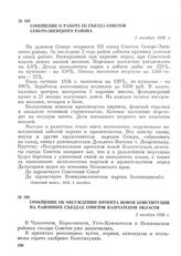 Сообщение о работе III съезда Советов Северо-Эвенского района. 5 октября 1936 г.