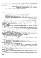 Протокол № 7 заседания Таватумского кочевого Совета о проведении стахановского месячника, развитии огородничества и постройке детских яслей. 27 марта 1937 г.