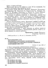 Постановление № 375 президиума Камчатского облисполкома о подготовке на Камчатке и Чукотке к выборам в Верховный Совет СССР. Позднее 11 мая 1931 г.