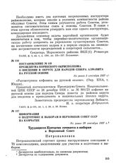 Постановление № 149 президиума Корякского окрисполкома о введении в округе для народов Севера алфавита на русской основе. Не ранее 3 сентября 1937 г.