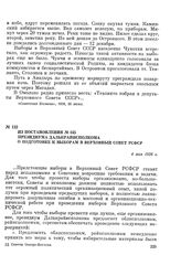 Из постановления № 445 президиума Далькрайисполкома о подготовке к выборам в Верховный Совет РСФСР. 4 мая 1938 г.