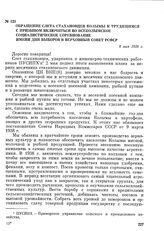 Обращение слета стахановцев Колымы к трудящимся с призывом включиться во Всеколымское социалистическое соревнование имени Дня выборов в Верховный Совет РСФСР. 8 мая 1938 г.