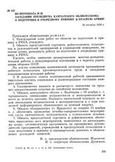 Из протокола № 28 заседания президиума Камчатского облисполкома о подготовке к очередному призыву в Красную Армию. 26 октября 1938 г.